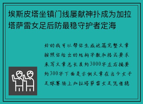 埃斯皮塔坐镇门线屡献神扑成为加拉塔萨雷女足后防最稳守护者定海