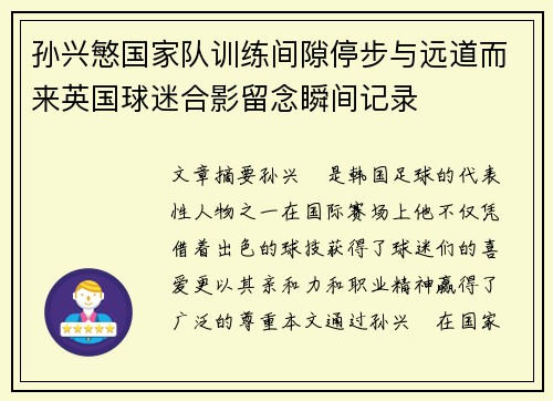 孙兴慜国家队训练间隙停步与远道而来英国球迷合影留念瞬间记录