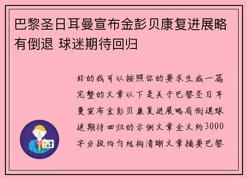 巴黎圣日耳曼宣布金彭贝康复进展略有倒退 球迷期待回归
