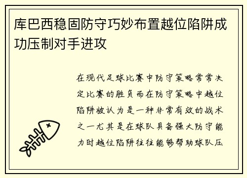 库巴西稳固防守巧妙布置越位陷阱成功压制对手进攻